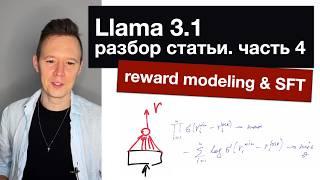 Llama 3.1: разбор статьи. Часть 4. Reward modeling & SFT