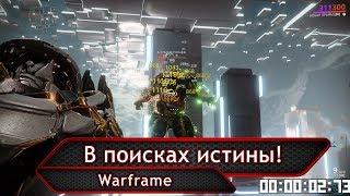 Warframe. Симулякрум. В поисках истины!