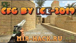 CFG BY iCe-2019 для CS:S V90, V91 [ Steam / No-Steam ] бесплатно 2019!