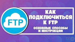 Как подключиться к FTP: основные способы и инструкции