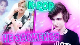 K- POP ЧЕЛЛЕНДЖ | ПОПРОБУЙ НЕ ЗАСМЕЯТЬСЯ ЧЕЛЛЕНДЖ | ЧЕЛЛЕНДЖ НЕ ЗАСМЕЙСЯ K POP | ЗАСМЕЯЛСЯ-ПРОИГРАЛ