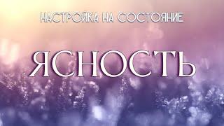 Ясность. Настройка на состояние #ясность #Весталия #СКД #школаcорадение