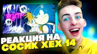 ЛУЧШАЯ ОЗВУЧКА ПРО СОCИКА!?!?! Сосик Хех 14 | RYTP - Реакция на iMiles