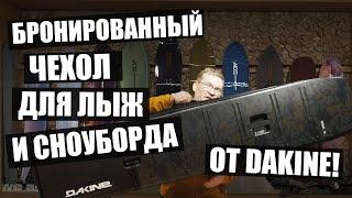 Чехол для лыж и сноубордов DAKINE FALL LINE HARDSIDE!