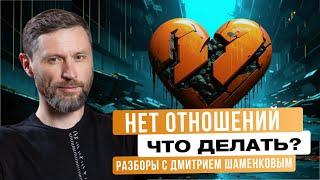 РАЗБОРЫ: Нужны ли тебе отношения, когда их нет?