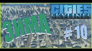 Cities Skylines Зима #10 - Уникальные здания и монументы