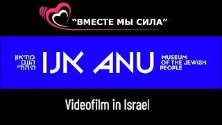 ANU музей еврейского народа| Вместе мы - сила!| Израиль