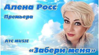 Алена Росс - Забери меня |Новинка - 2024|