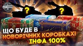  СПИСОК ВСІХ НАГОРОД ЗА НОВОРІЧНІ КОРОБКИ 2025  НОВИНИ WOT EU 