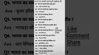 भारत का सबसे महत्वपूर्ण प्रश्नोत्तर है। #gk #india #ias #ips #trending #reels #ssc #video