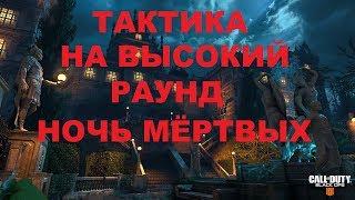 ТАКТИКА НА ВЫСОКИЙ РАУНД на карте НОЧЬ МЁРТВЫХ BLACK OPS 4 ЗОМБИ