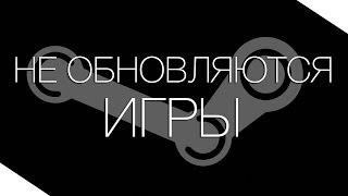 Steam - не обновляются игры или ошибка при обновлении