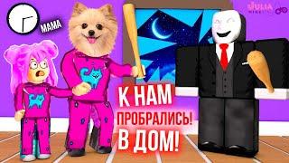 МЫ ОДНИ ДОМА! К НАМ ПРОБРАЛИСЬ БАНДИТЫ В РОБЛОКС | ROBLOX