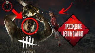 ЛЕГЧАЙШЕЕ ПРОХОЖДЕНИЕ DEAD BY DAYLIGHT