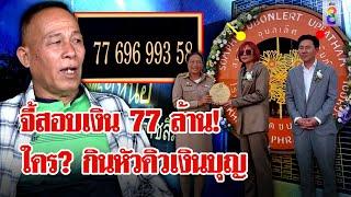 จี้สอบเงิน 77 ล้าน "เจ๊อ้อย" ใจบุญสร้างโรงเรียน พิรุธ! ถูกร่างสัญญาหักหัวคิว? | ลุยชนข่าว | 07พ.ย.67