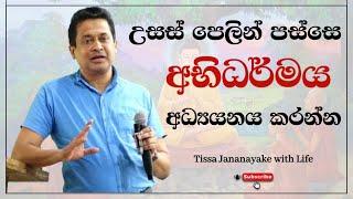 උසස් පෙලින් පස්සෙ අභිධර්මය අධ්‍යයනය කරන්න | Tissa Jananayake with Life  (EP 127)