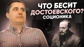 Что бесит Достоевского