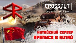 " КИТАЙСКИЙ СЕРВЕР " ! Что же там? !  " №1 часть ! "  STRATER Crossout /    кроссаут !