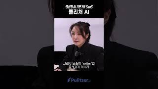 Pulitzer.AI 서비스 만들고 있는 Starseed 손보미 대표 (ft. 스타씨드)