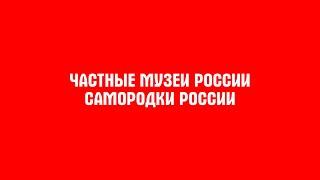 Фильм о частных музеях России