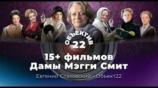 15+ фильмов с Мэгги Смит. На смерть актрисы.