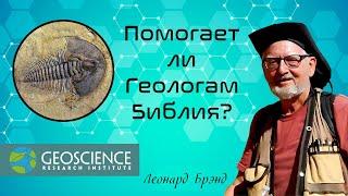 Помогает ли геологам Библия? | Леонард Брэнд (Geoscience Research Institute)