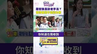 #狠狠抖內幕  #羅智強 濫訴老手法？#苗博雅 揭不起訴內幕