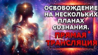 ОСВОБОЖДЕНИЕ НА НЕСКОЛЬКИХ ПЛАНАХ СОЗНАНИЯ. УСЛЫШАТЬ ОТВЕТЫ НА ВСЕ ВОПРОСЫ ИЗНУТРИ