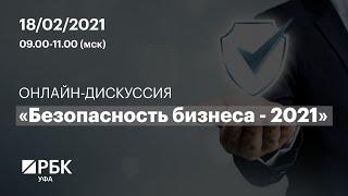 Безопасность бизнеса - 2021