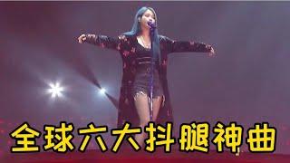 全球公认的六大抖腿神曲，首首刷屏，听完抖不到腿麻算我输！