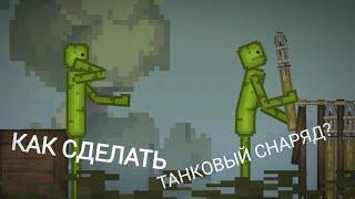 How to make a tank shell/Как сделать танковый снаряд? [Melon Playground]