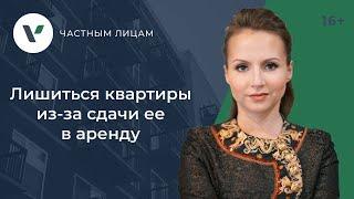 3 ситуации, в которых можно лишиться квартиры из-за сдачи ее в аренду