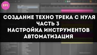 Создание Техно Трека с Нуля в Ableton - Аранжировка и Автоматизация - Часть 3