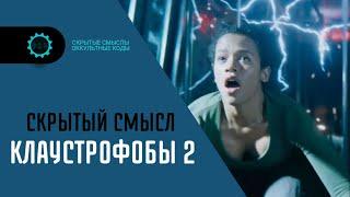 Клаустрофобы 2 (2021) — Скрытые смыслы фильма. Символика и жуткое послание