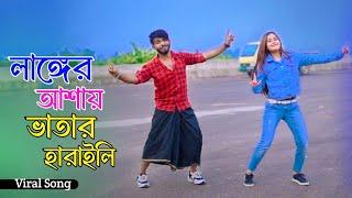 Langer Asha Koira | লাঙ্গের আশা কইরা ভাতার হারাইলি | Niloy Khan Sagor | Bangla New Song | New Dance