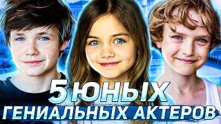 ТОП 5 юных гениальных актеров