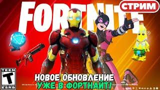 Стрим Фортнайт! Новое обновление! Кастомки, перезарядка, паблик, творка! Фортнайт стрим!