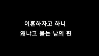 [세모썰] 이혼하자고 하니 왜냐고 묻는 남의 편