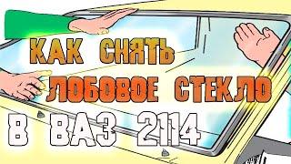 Как снять лобовое стекло Ваз 2114 - 2113 - Быстро и легко с помощью одной отвертки