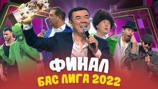 КВН 2022 "БАС ЛИГА" ФИНАЛ