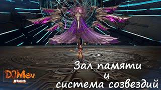 Зал памяти и система созвездий| Blade&Soul