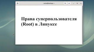 Root доступ (суперпользователь) в среде Линукс