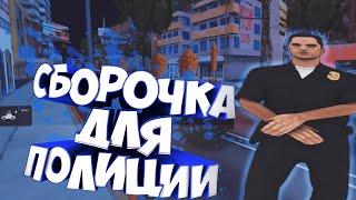  GTA SA-MP Сборка для полиции. Для слабых и мощных пк. | SAMP Сборка. 