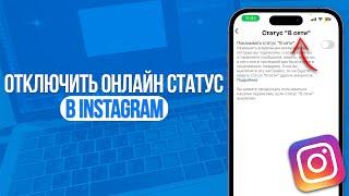 Как Отключить Онлайн Статус в Instagram? За 1 Минуту!