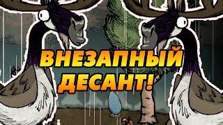 Don't Starve Together (SOLO) #10 - Десант из двух Лосей(Гусей)!