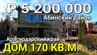 ХОРОШИЙ ДОМ НА ЮГЕ ЗА 5 200 000 В АБИНСКОМ РАЙОНЕ КРАСНОДАРСКИЙ КРАЙ / ПОДБОР НЕДВИЖИМОСТИ НА ЮГЕ