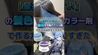 【星街すいせい】の髪色を市販のカラー剤だけでつくってみた #hololive #星街すいせい #ホロライブ