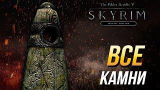 The Elder Scrolls V: Skyrim - Все камни-хранители