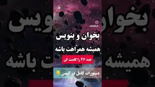 کد کیهانی رفع بد شانسی با این کد شانستو هزار برابر کن #کدکیهانی