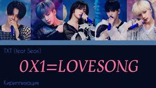 TXT (투모로우바이투게더) feat. Seori - 0X1=LOVESONG [текст/кириллизация/перевод]